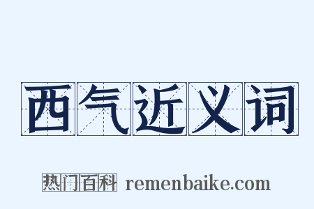 西气近义词是什么意思的图片